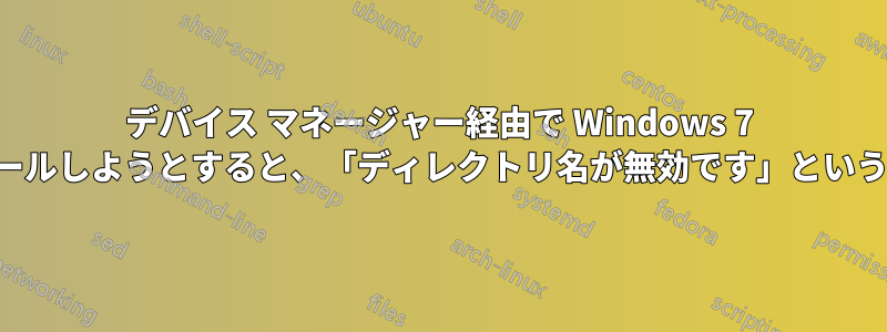 デバイス マネージャー経由で Wi​​ndows 7 にドライバーをインストールしようとすると、「ディレクトリ名が無効です」というメッセージが表示される