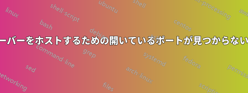 ウェブサーバーをホストするための開いているポートが見つからないようです