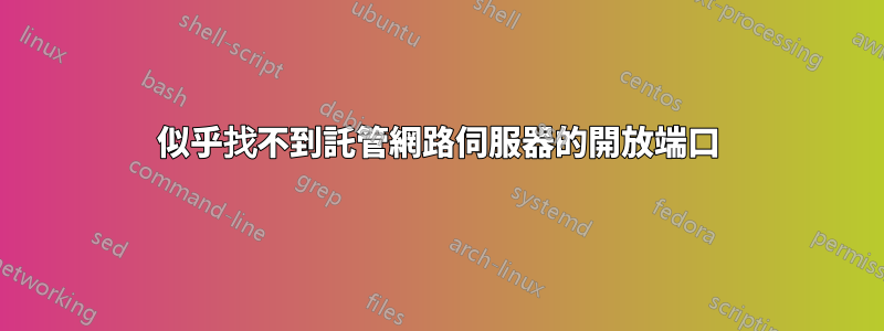 似乎找不到託管網路伺服器的開放端口