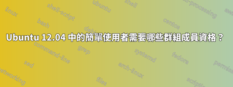 Ubuntu 12.04 中的簡單使用者需要哪些群組成員資格？