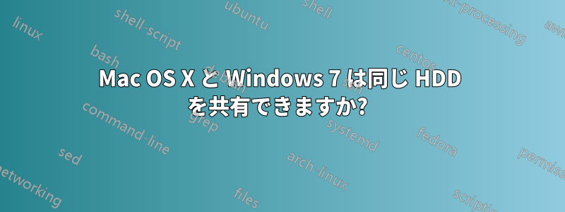 Mac OS X と Windows 7 は同じ HDD を共有できますか? 