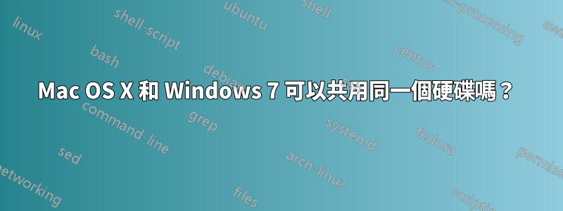 Mac OS X 和 Windows 7 可以共用同一個硬碟嗎?