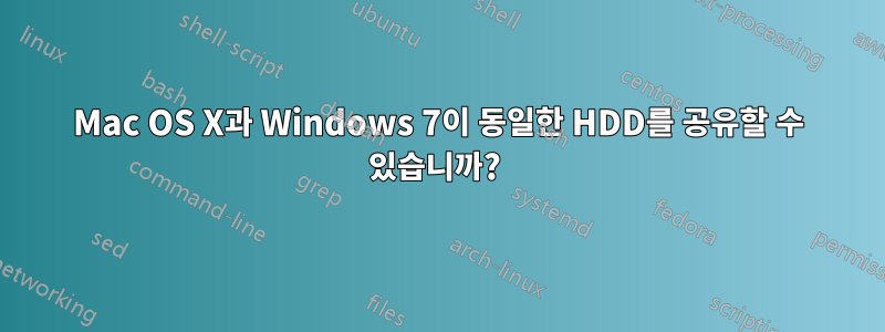 Mac OS X과 Windows 7이 동일한 HDD를 공유할 수 있습니까?