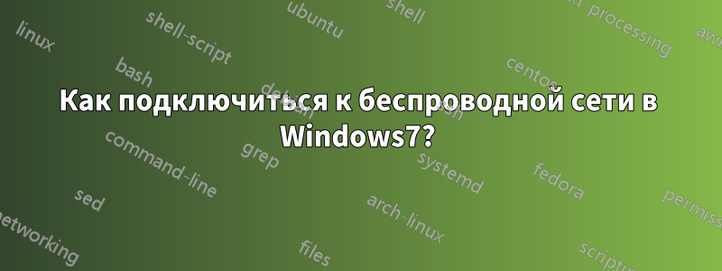 Как подключиться к беспроводной сети в Windows7?
