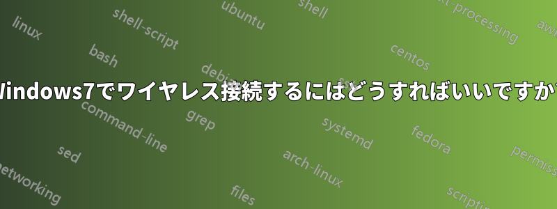 Windows7でワイヤレス接続するにはどうすればいいですか?