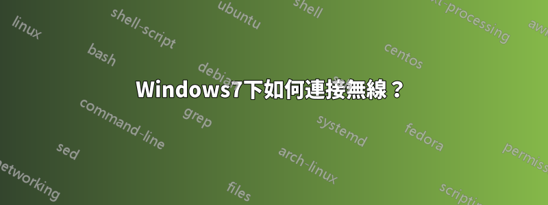 Windows7下如何連接無線？