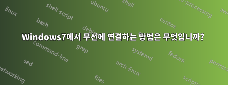 Windows7에서 무선에 연결하는 방법은 무엇입니까?