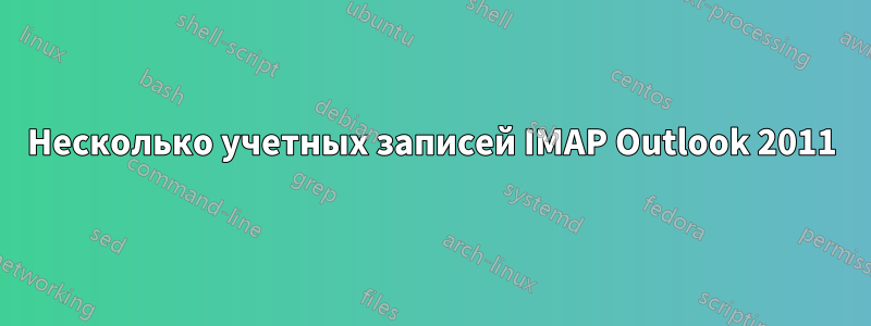 Несколько учетных записей IMAP Outlook 2011