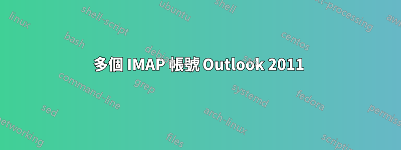 多個 IMAP 帳號 Outlook 2011