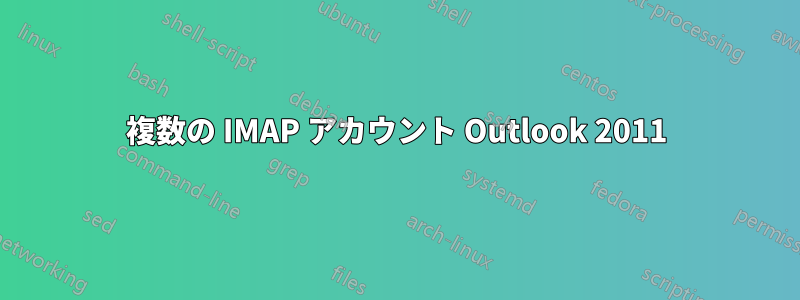 複数の IMAP アカウント Outlook 2011