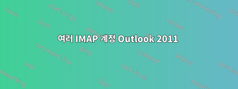 여러 IMAP 계정 Outlook 2011