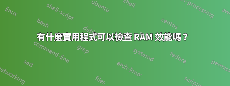 有什麼實用程式可以檢查 RAM 效能嗎？ 