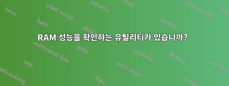 RAM 성능을 확인하는 유틸리티가 있습니까? 