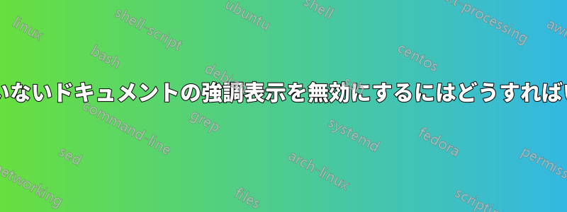 保存されていないドキュメントの強調表示を無効にするにはどうすればいいですか?