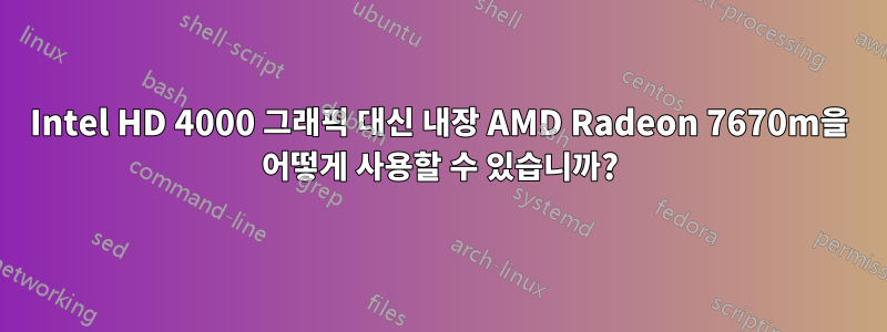 Intel HD 4000 그래픽 대신 내장 AMD Radeon 7670m을 어떻게 사용할 수 있습니까?