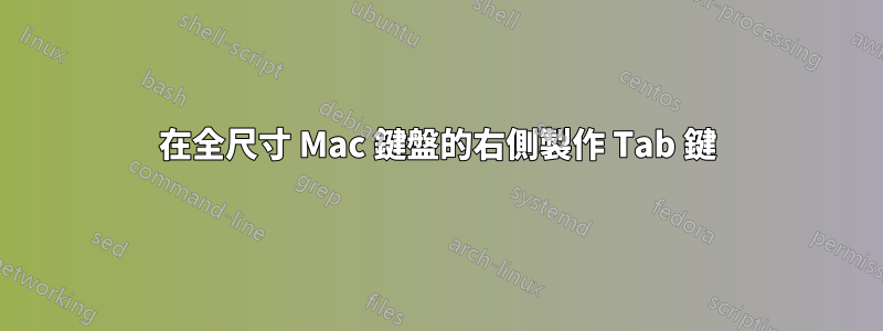 在全尺寸 Mac 鍵盤的右側製作 Tab 鍵