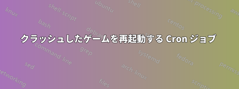 クラッシュしたゲームを再起動する Cron ジョブ