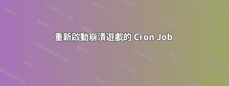 重新啟動崩潰遊戲的 Cron Job