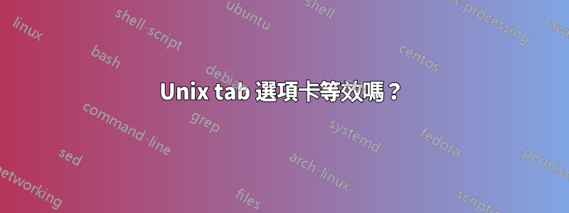 Unix tab 選項卡等效嗎？
