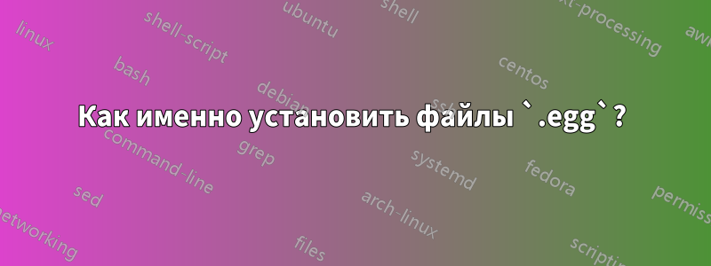 Как именно установить файлы `.egg`?
