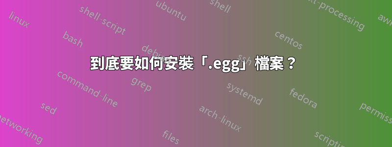 到底要如何安裝「.egg」檔案？