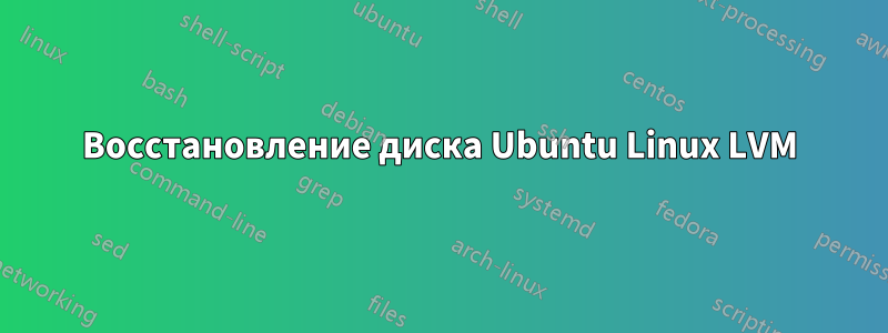 Восстановление диска Ubuntu Linux LVM