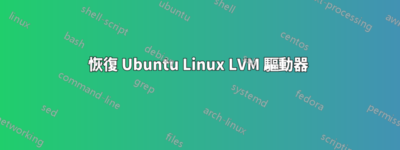 恢復 Ubuntu Linux LVM 驅動器