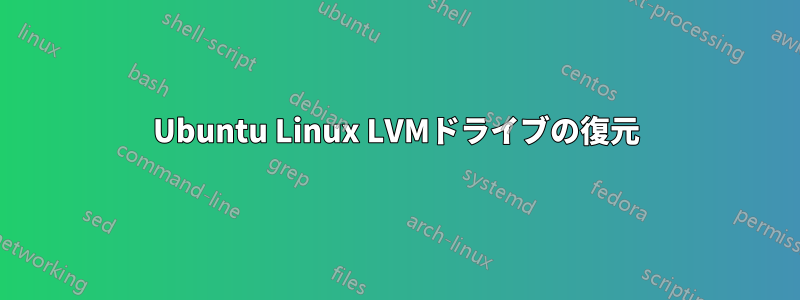 Ubuntu Linux LVMドライブの復元