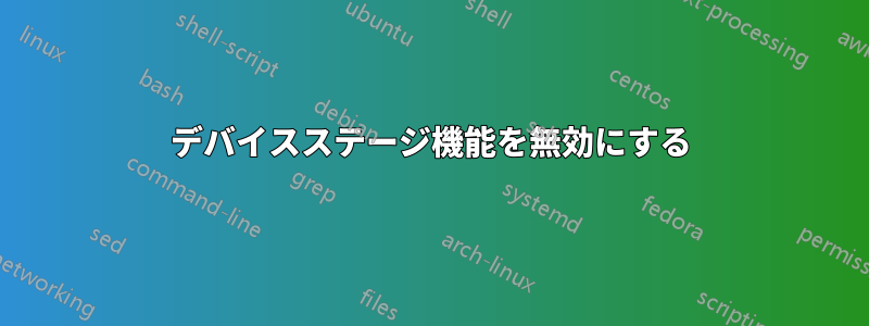 デバイスステージ機能を無効にする