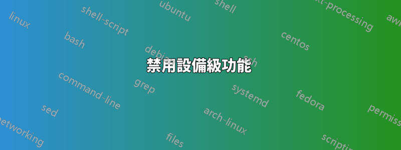 禁用設備級功能