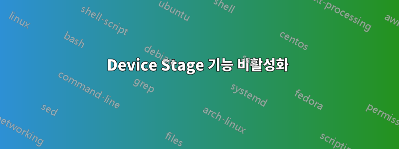 Device Stage 기능 비활성화