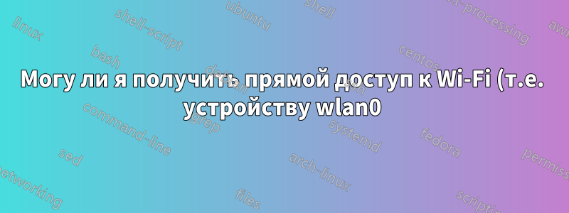 Могу ли я получить прямой доступ к Wi-Fi (т.е. устройству wlan0) на виртуальной машине, работающей на хосте Windows?