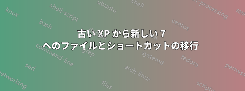 古い XP から新しい 7 へのファイルとショートカットの移行 