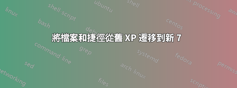 將檔案和捷徑從舊 XP 遷移到新 7 