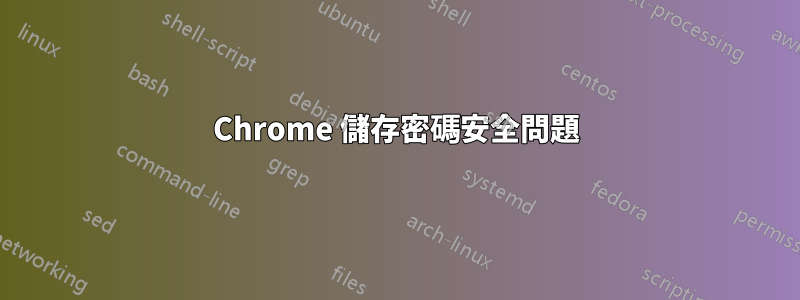Chrome 儲存密碼安全問題