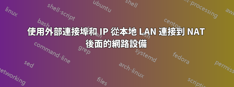 使用外部連接埠和 IP 從本地 LAN 連接到 NAT 後面的網路設備