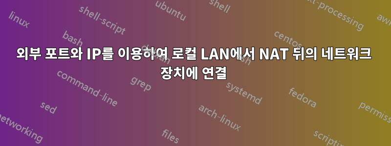 외부 포트와 IP를 이용하여 로컬 LAN에서 NAT 뒤의 네트워크 장치에 연결