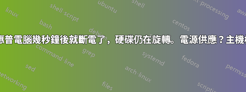 舊惠普電腦幾秒鐘後就斷電了，硬碟仍在旋轉。電源供應？主機板?