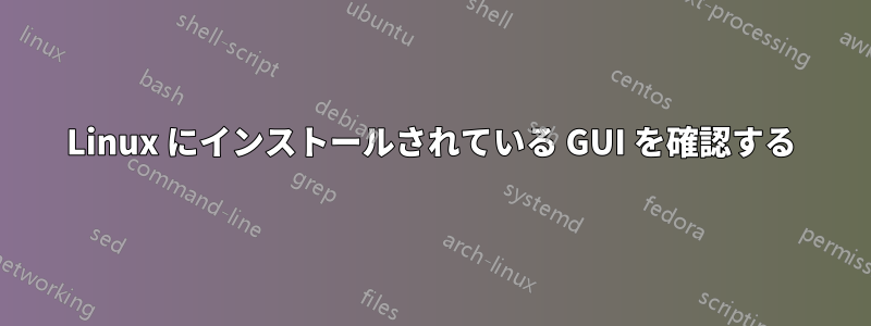 Linux にインストールされている GUI を確認する