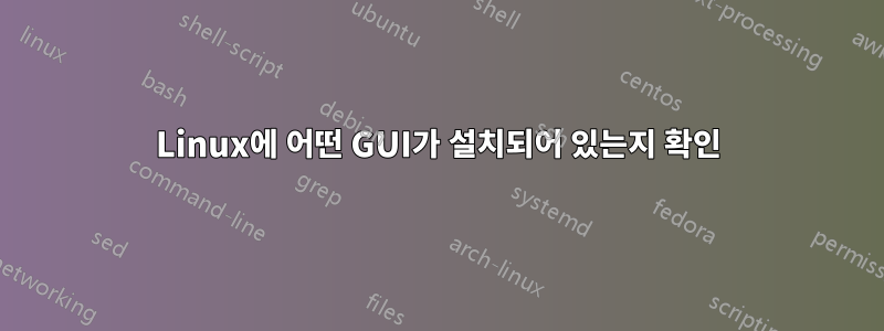 Linux에 어떤 GUI가 설치되어 있는지 확인