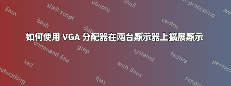 如何使用 VGA 分配器在兩台顯示器上擴展顯示