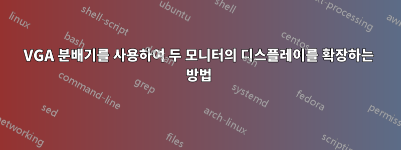 VGA 분배기를 사용하여 두 모니터의 디스플레이를 확장하는 방법