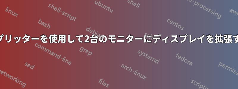 VGAスプリッターを使用して2台のモニターにディスプレイを拡張する方法