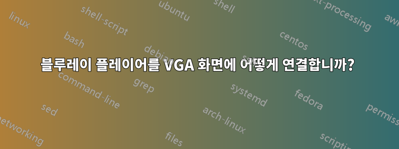 블루레이 플레이어를 VGA 화면에 어떻게 연결합니까?