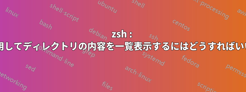zsh : タブを使用してディレクトリの内容を一覧表示するにはどうすればいいですか?