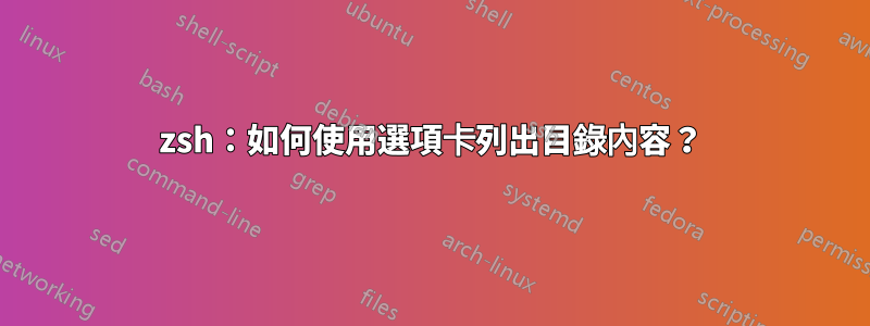 zsh：如何使用選項卡列出目錄內容？