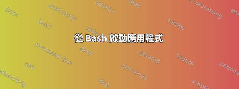 從 Bash 啟動應用程式