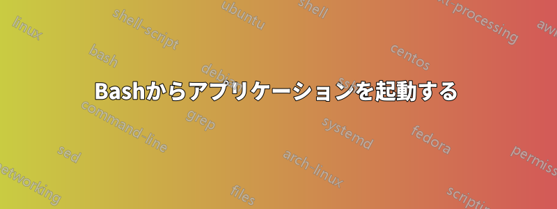 Bashからアプリケーションを起動する