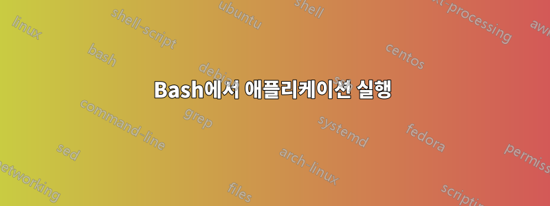 Bash에서 애플리케이션 실행