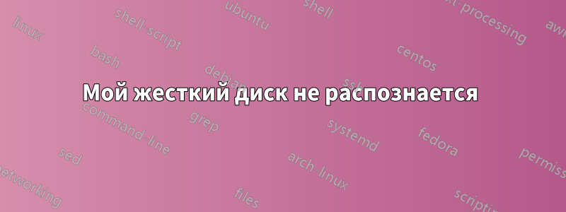 Мой жесткий диск не распознается
